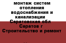монтаж систем отопления водоснабжения и канализации - Саратовская обл., Саратов г. Строительство и ремонт » Услуги   
